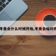 【冬奥会什么时候开始,冬奥会啥时开始】