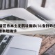 31省区市本土无新增确诊/31省份昨日无新增本地确诊