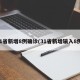 31省新增8例确诊(31省新增输入8例)