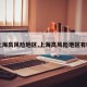 【上海高风险地区,上海高风险地区有哪些】