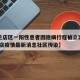 【普兰店区一阳性患者因隐瞒行程被立案调查,普兰店疫情最新消息社区传染】