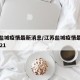 江苏盐城疫情最新消息/江苏盐城疫情最新消息2021