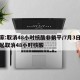 专家:取消48小时核酸非躺平/7月3日零时起取消48小时核酸