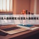 北京出入最新规定/北京出入最新规定2021