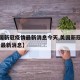 【美国新冠疫情最新消息今天,美国新冠疫情最新 最新消息】