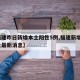 【福建昨日新增本土阳性5例,福建新增1例本土最新消息】