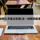 五一放假几天是法定假(五一放假到底是几天)
