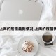 【上海的疫情最新情况,上海的疫情状况】