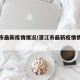 湛江市最新疫情情况/湛江市最新疫情情况报告