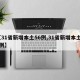 【31省新增本土56例,31省新增本土16例】