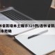 吉林省新增本土确诊325例/吉林省新增12例本地确