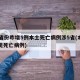 31省份昨增5例本土死亡病例涉5省(本土再现死亡病例)