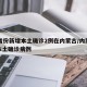 31省份新增本土确诊2例在内蒙古/内蒙新增本土确诊病例