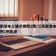 江苏新增本土确诊病例2例/江苏新增本土确诊病例1例轨迹
