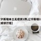 【辽宁新增本土无症状1例,辽宁新增1例本土无症状行程】