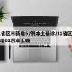 31省区市新增57例本土确诊/31省区市新增62例本土确