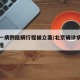 北京一病例隐瞒行程被立案/北京确诊病例隐瞒行程