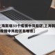【上海新增33个疫情中风险区,上海新增33个疫情中风险区有哪些】