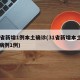 31省新增1例本土确诊(31省新增本土确诊病例1例)