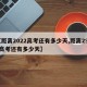 【距离2022高考还有多少天,距离2921高考还有多少天】