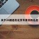 关于26国退出北京冬奥会的信息
