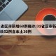 31省区市新增68例确诊/31省区市新增确诊52例含本土36例