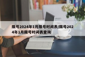 限号2024年1月限号时间表/限号2024年1月限号时间表查询