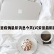 兴安盟疫情最新消息今天(兴安盟最新新闻)