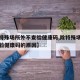 【除特殊场所外不查验健康码,除特殊场所外不查验健康码的原因】