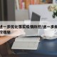 官方进一步优化落实疫情防控/进一步细化疫情防控措施