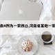【河南4例为一家四口,河南省某地一家四口】