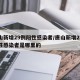 唐山新增29例阳性感染者/唐山新增29例阳性感染者是哪里的