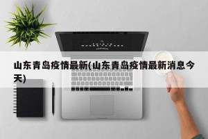 山东青岛疫情最新(山东青岛疫情最新消息今天)