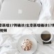 北京新增17例确诊/北京新增确诊17例详情 视频