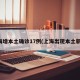 上海增本土确诊17例(上海出现本土新增)