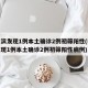 哈尔滨发现1例本土确诊2例初筛阳性(哈尔滨发现1例本土确诊2例初筛阳性病例)