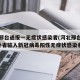 河北邢台通报一无症状感染者(河北邢台新增2例外省输入新冠病毒阳性无症状感染者)