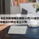 31省区市新增确诊病例31例/31省区市新增确诊33例含本土17例