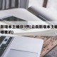 云南新增本土确诊3例(云南新增本土确诊3例是哪里的)