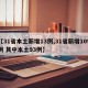 【31省本土新增13例,31省新增109例 其中本土93例】
