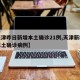【天津昨日新增本土确诊21例,天津新增几例本土确诊病例】