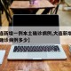 【大连新增一例本土确诊病例,大连新增一例本土确诊病例多少】
