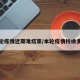 本轮疫情近期难结束/本轮疫情持续多久