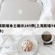 上海新增本土确诊245例(上海新增5本地确诊)