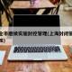 上海全市继续实施封控管理(上海封闭管理最新通知)