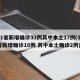 31省新增确诊33例其中本土17例(31省新增确诊16例 其中本土确诊2例)