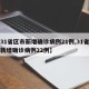 【31省区市新增确诊病例21例,31省区市新增确诊病例22例】