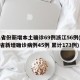 31省份新增本土确诊69例浙江56例(浙江省新增确诊病例45例 累计173例)