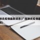 广西肺炎疫情最新消息(广西肺炎疫情最新消息通知)