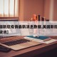 【美国新冠疫情最新消息数据,美国新冠疫情最新资讯】